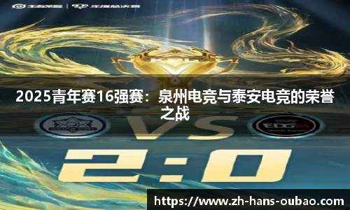 2025青年赛16强赛：泉州电竞与泰安电竞的荣誉之战