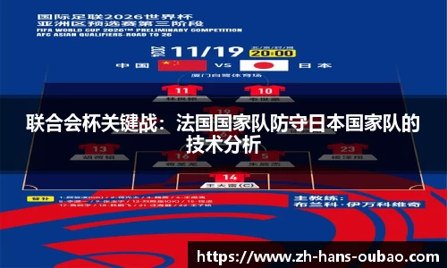联合会杯关键战：法国国家队防守日本国家队的技术分析