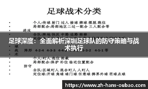 足球深度：全面解析深圳足球队的防守策略与战术执行