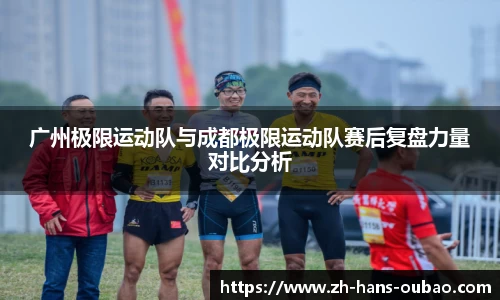 广州极限运动队与成都极限运动队赛后复盘力量对比分析
