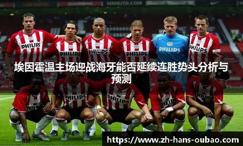 埃因霍温主场迎战海牙能否延续连胜势头分析与预测