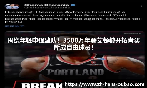 围绕年轻中锋建队！3500万年薪艾顿被开拓者买断成自由球员！